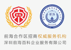 前海入駐代理機(jī)構(gòu)