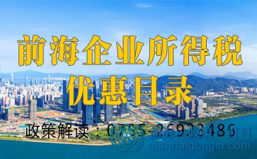 享受前海企業所得稅優惠需要滿足什么條件