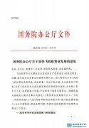 國務院發布108號文《關于加快飛機租賃業發展的意見》
