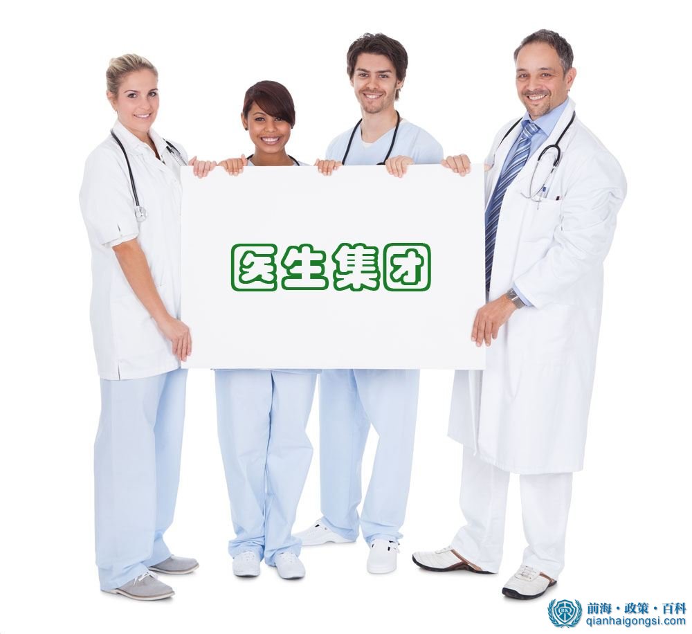醫生集團注冊