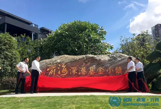 前海基金小鎮(zhèn)開業(yè)