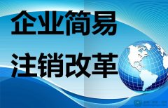 重大利好|深圳前海公司注銷流程大改 稅務注銷程序簡化