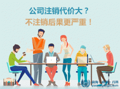 深圳前海公司注銷流程 