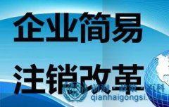 深圳什么樣的公司可以簡易注銷？