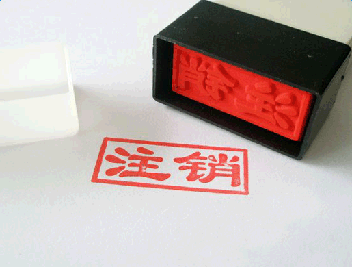 前海公司注銷詳細流程（圖文）