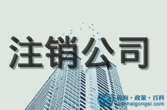 前海公司注銷去哪里辦？流程是什么【整理完整版】
