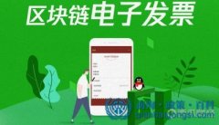 前海探索區(qū)塊鏈發(fā)票 發(fā)票升位超限量將電子化