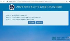 2019年商事主體年報(bào)公示信息抽查（附名單查詢方式） 