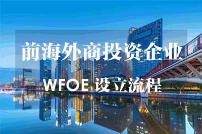 外商投資企業WFOE設立流程