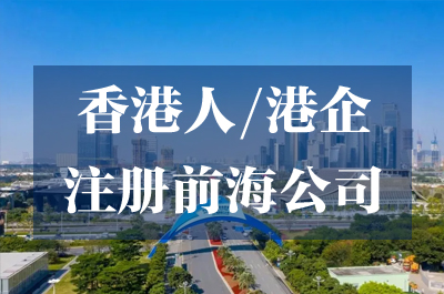 前海港資企注冊