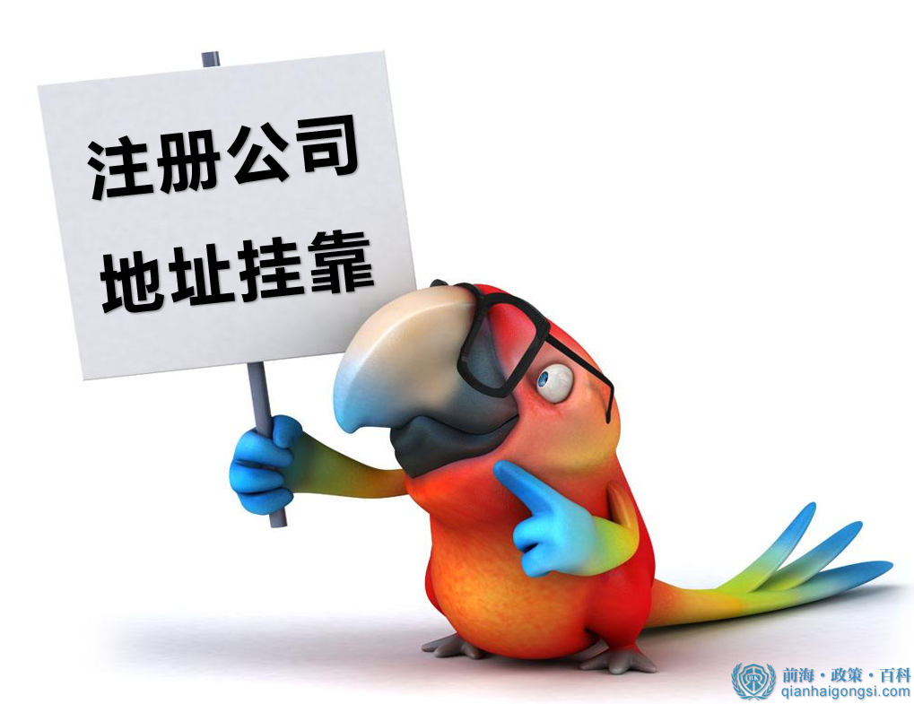 前海公司注冊地址掛靠