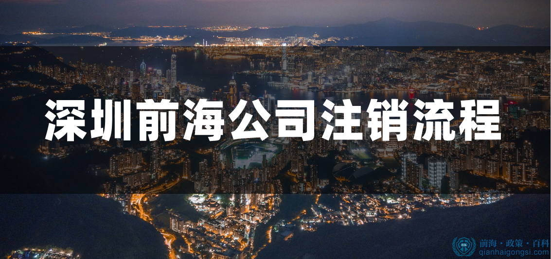 前海公司注銷流程 前海公司注銷流程