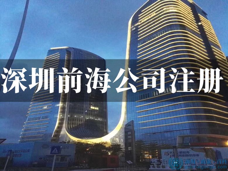 深圳前海注冊(cè)公司有什么要求，需要哪些材料呢 