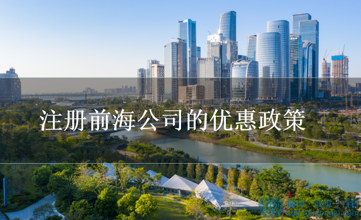 深圳前海注冊公司有什么優(yōu)惠政策?