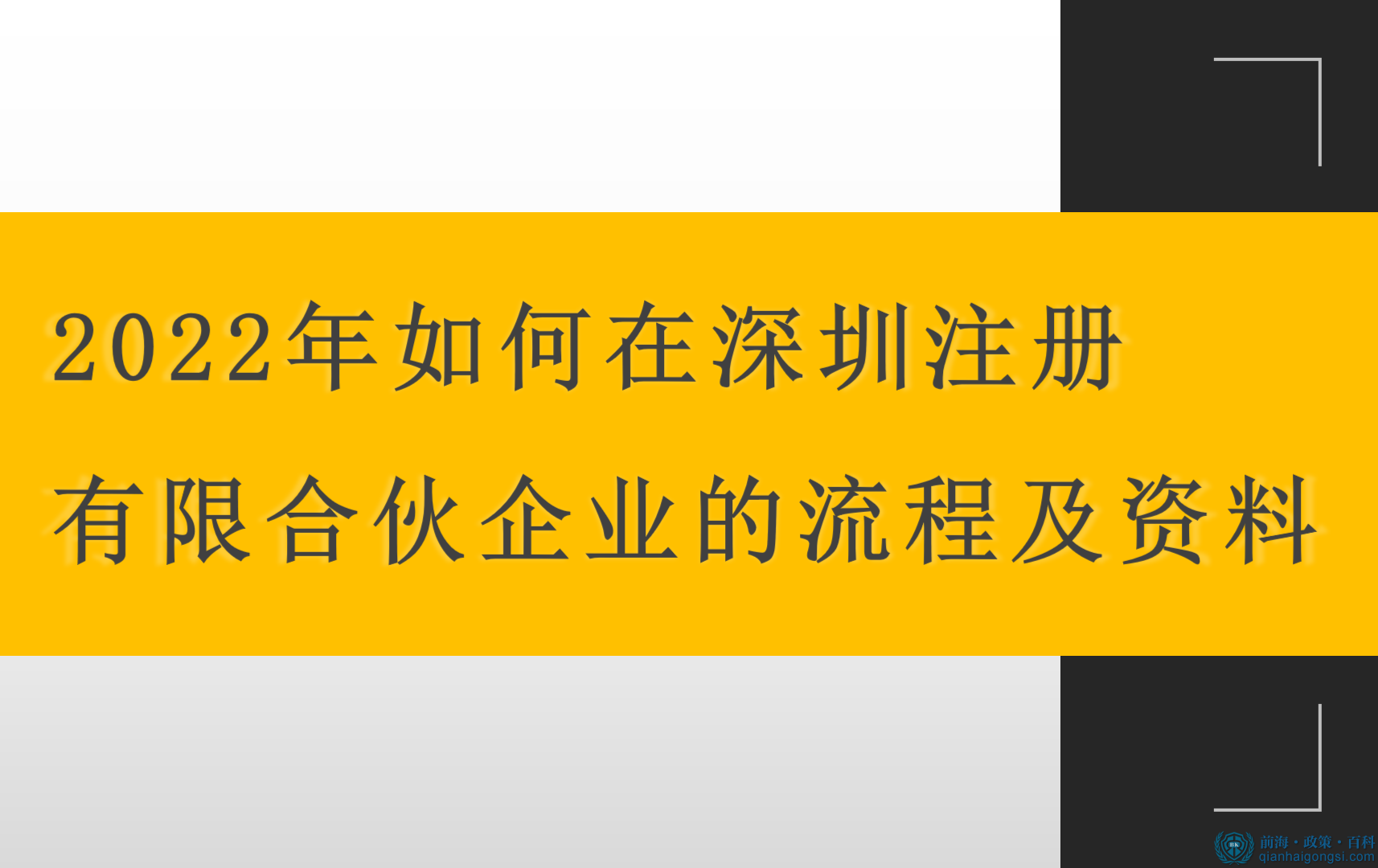 2022年如何在深圳注冊(cè)有限合伙企業(yè)的流程及資料 