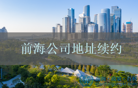 前海公司地址續約
