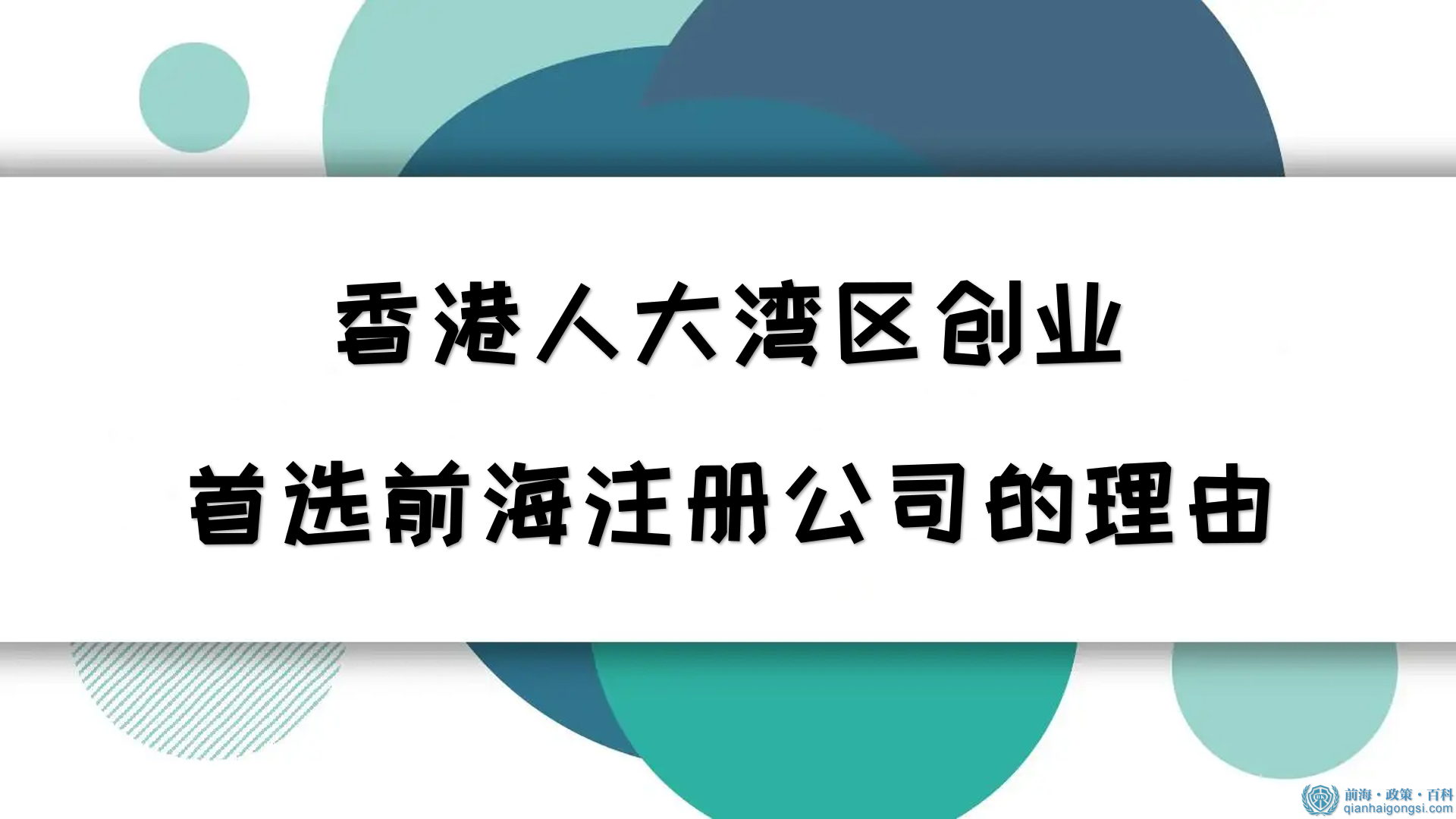 香港人大灣區(qū)創(chuàng)業(yè)首選前海注冊(cè)公司的理由
