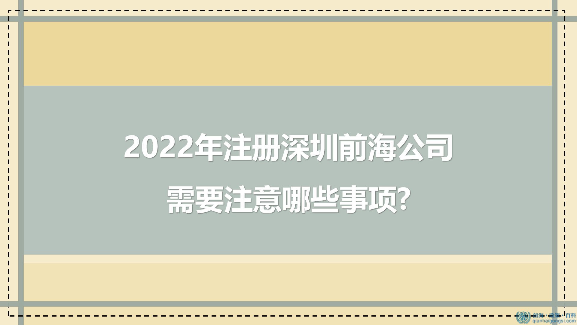 2022年如何注冊(cè)深圳前海公司
