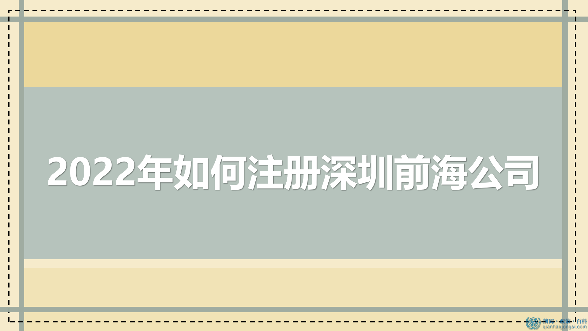 深圳前海公司注冊