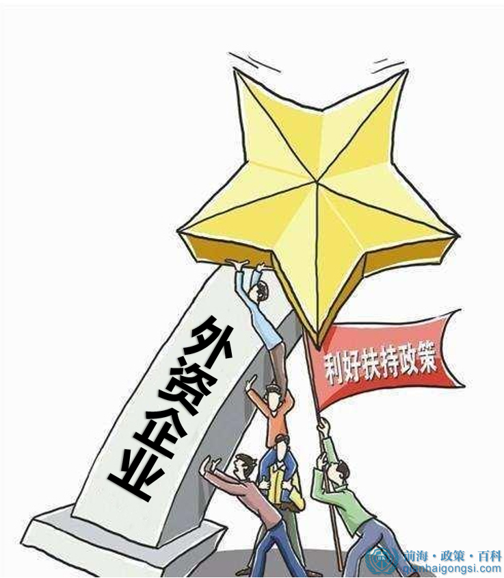 注冊外資公司優惠政策