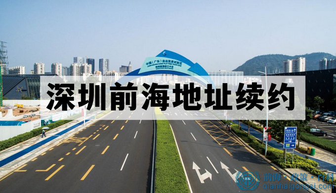 關于前海地址續約，入駐在深圳前海的公司注意了