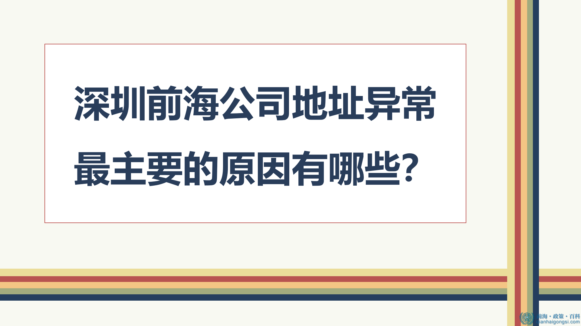 深圳前海公司地址異常最主要的原因有哪些？