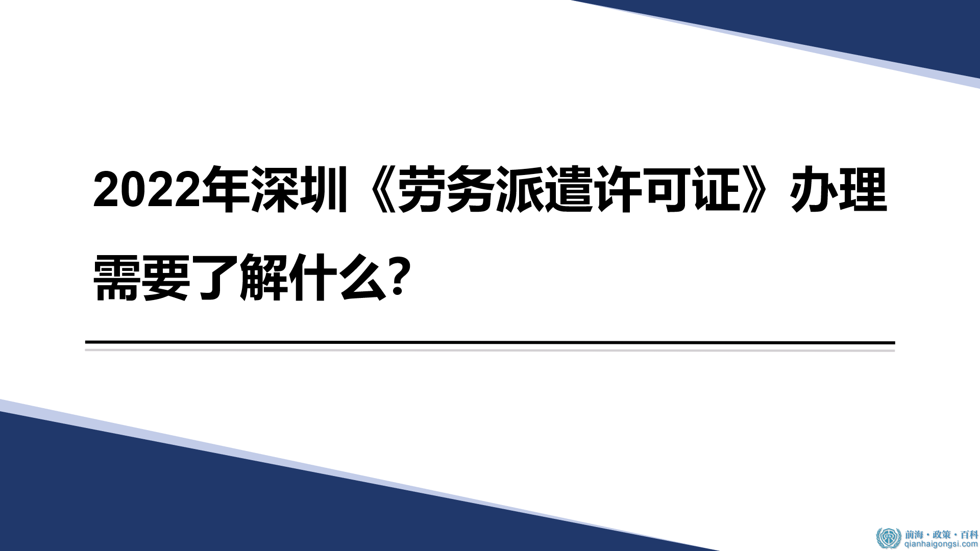 2022年深圳《勞務派遣許可證》辦理需要了解什么？