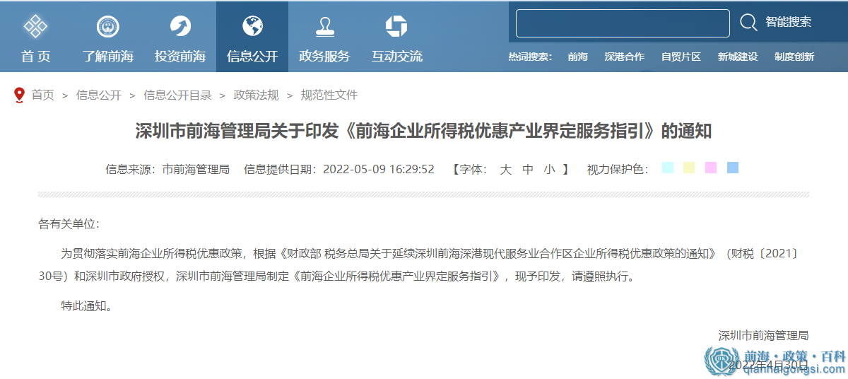 《前海企業所得稅優惠產業界定服務指引》政策解讀 