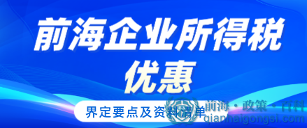 《前海企業(yè)所得稅優(yōu)惠產(chǎn)業(yè)界定服務(wù)指引》 《前海企業(yè)所得稅優(yōu)惠產(chǎn)業(yè)界定服務(wù)指引》