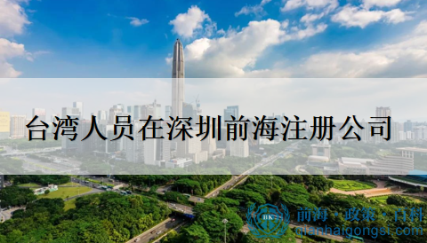 臺灣人員注冊前海公司