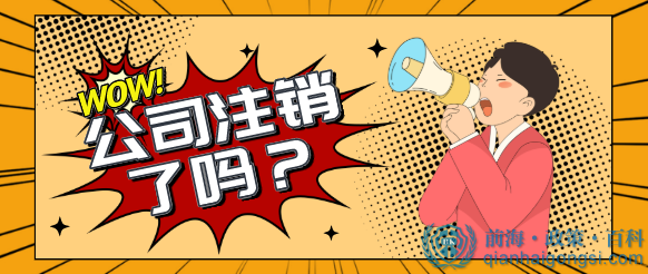 深圳前海公司注銷，你知道分幾個步驟嗎？