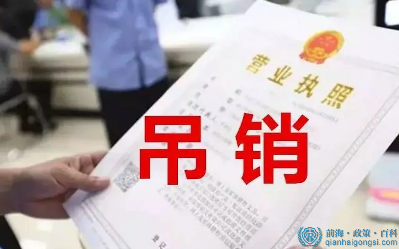 營業(yè)執(zhí)照被吊銷的后果