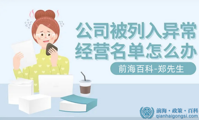 深圳公司被列入工商異常該如何解除