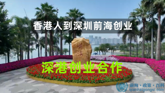 香港人在深圳前海創業成功案例