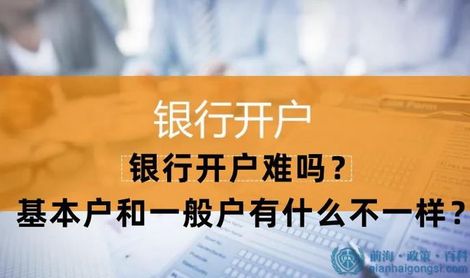 銀行開戶難嗎？今天跟大家說說關(guān)于銀行開戶的事情
