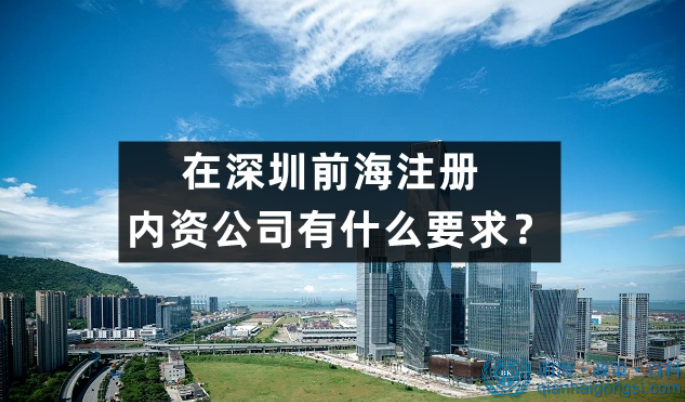 在深圳前海要如何注冊一家公司