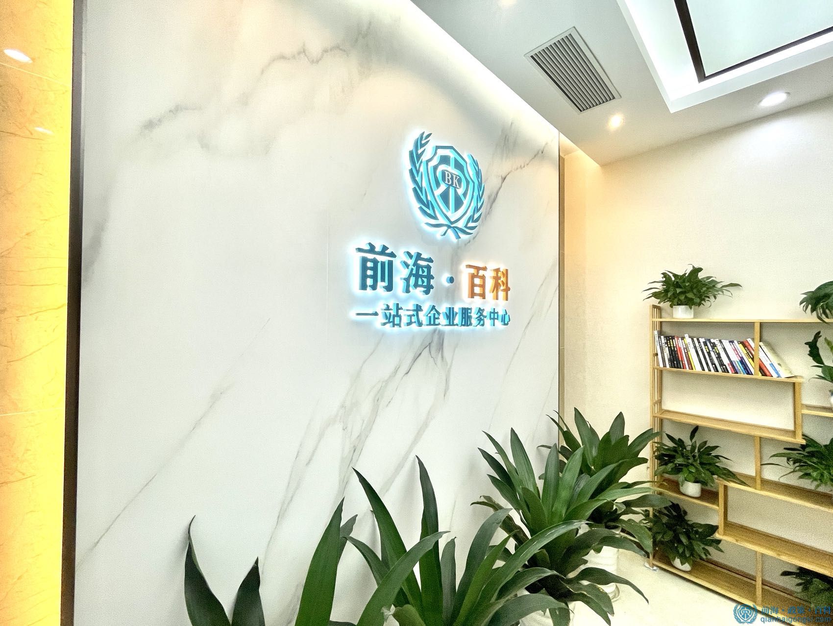 前海百科一站式企業服務中心
