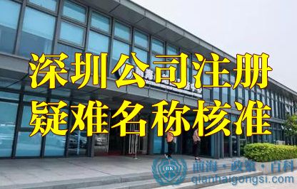 深圳公司注冊名稱核準(zhǔn)字號“無