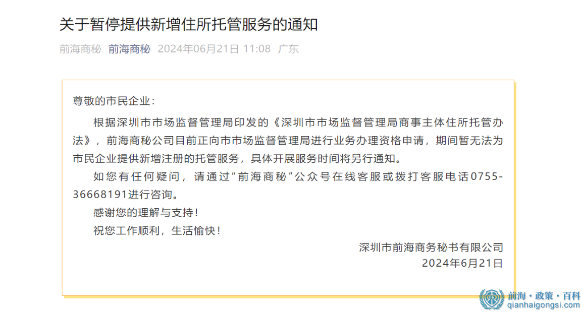 2025前海商秘擬清退所有存量企業(yè)托管續(xù)約（附解決方案）