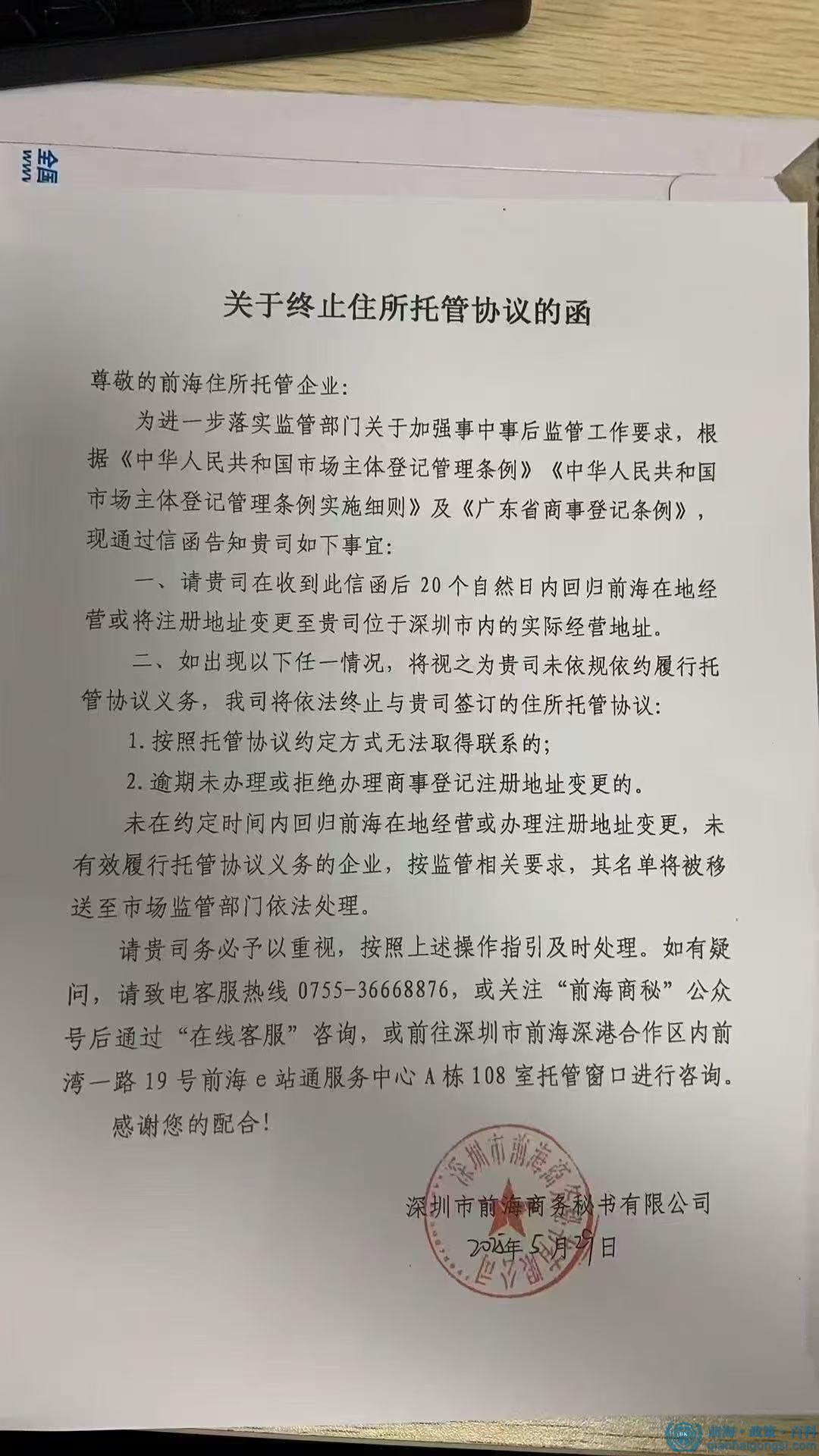前海商秘按照相關監管部門要求貴司需保持注冊地與實際經營地一致